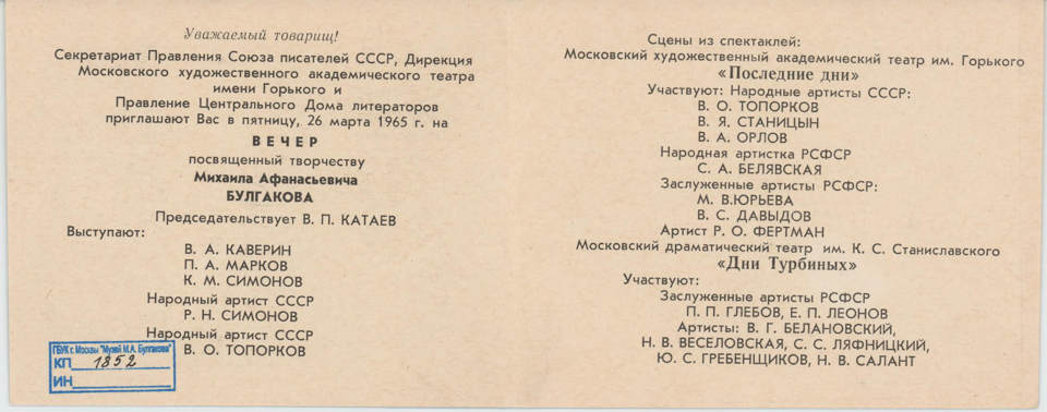 Пригласительный билет. Вечер, посвящённый творчеству Михаила Афанасьевича Булгакова. С автографом Е.С. Булгаковой. 26 марта 1965 г.