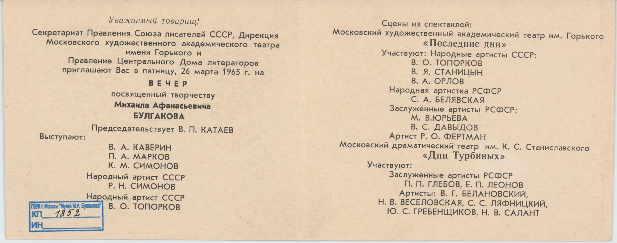 Пригласительный билет. Вечер, посвящённый творчеству Михаила Афанасьевича Булгакова. С автографом Е.С. Булгаковой. 26 марта 1965 г.