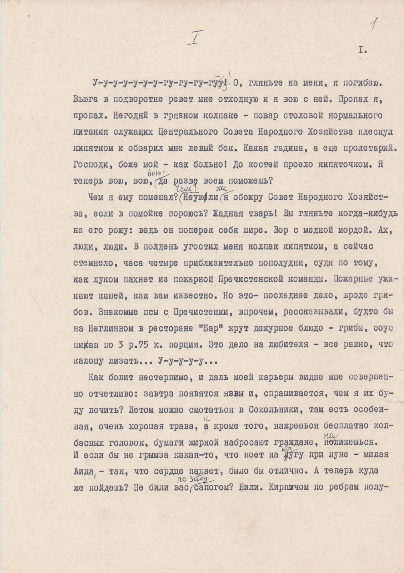 Машинопись. «Собачье сердце» (повесть), Булгаков М.А. «Собачье сердце», повесть. [1960-е гг.]. Булгаков М.А., Булгакова Е.С.