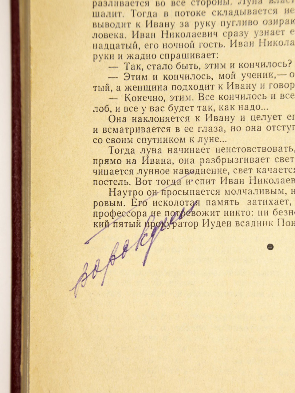 Вырезка из журнала. В любительском твердом  переплете бордового коленкора, с тисненым меандром по верхнему и нижнему краю верхней крышки переплета и корешка. В блок вплетены машинописные листы (по формату текста) с фрагментами текста романа, изъятого цензурой при 1-й публикации.