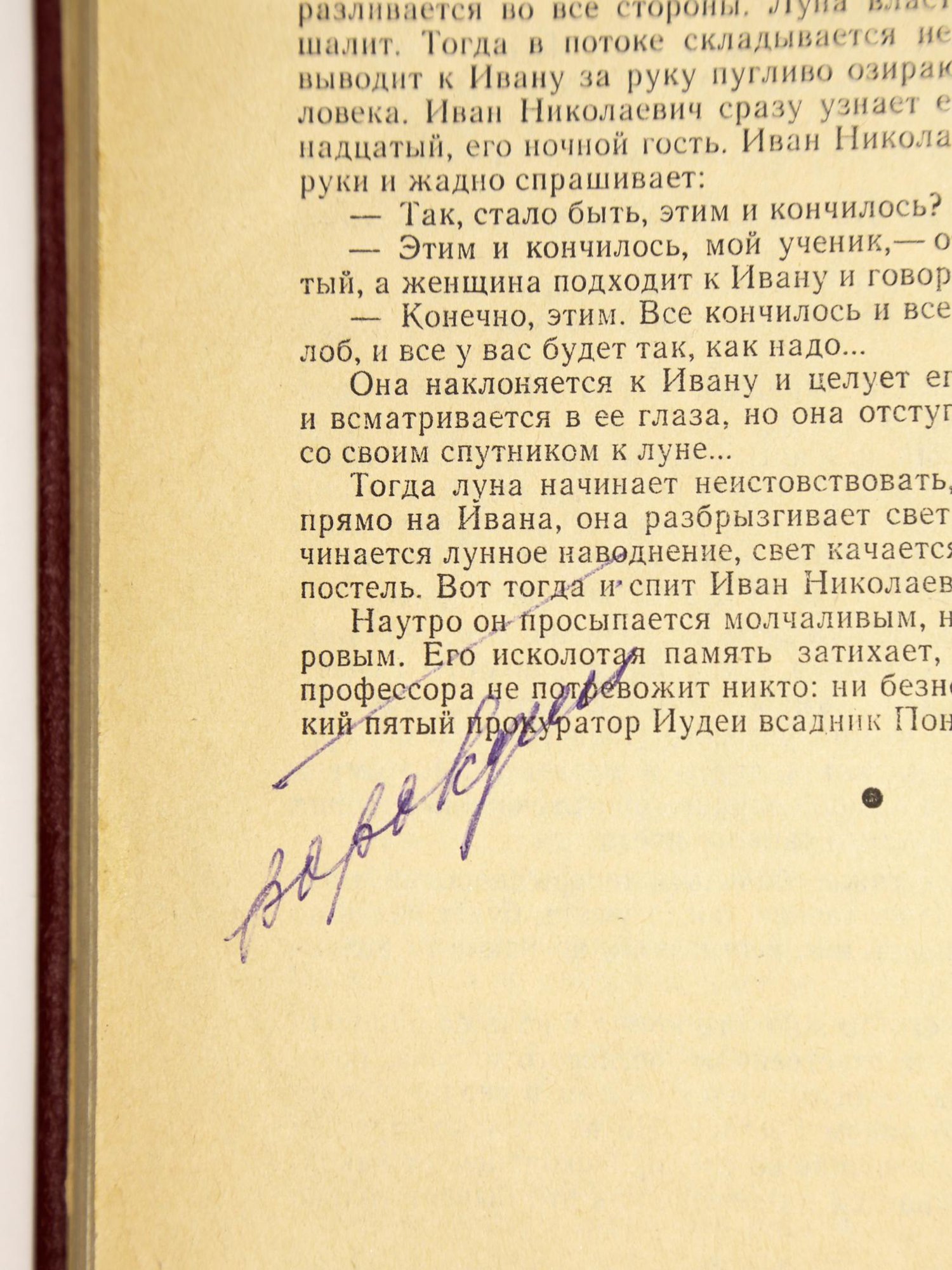 Вырезка из журнала. В любительском твердом переплете бордового коленкора, с тисненым меандром по верхнему и нижнему краю верхней крышки переплета и корешка. В блок вплетены машинописные листы (по формату текста) с фрагментами текста романа, изъятого цензурой при 1-й публикации.