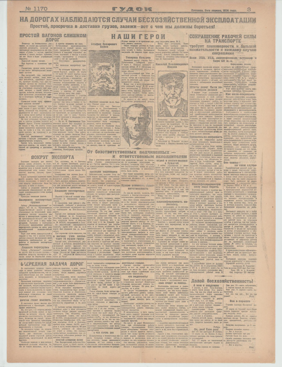 Газета. «Крысиный разговор» (фельетон), Булгаков М.А. «Гудок». №1170. Публикация: Булгаков Михаил Афанасьевич, «Крысиный разговор», с. 5. 11 апреля 1924 г. Булгаков М.А.