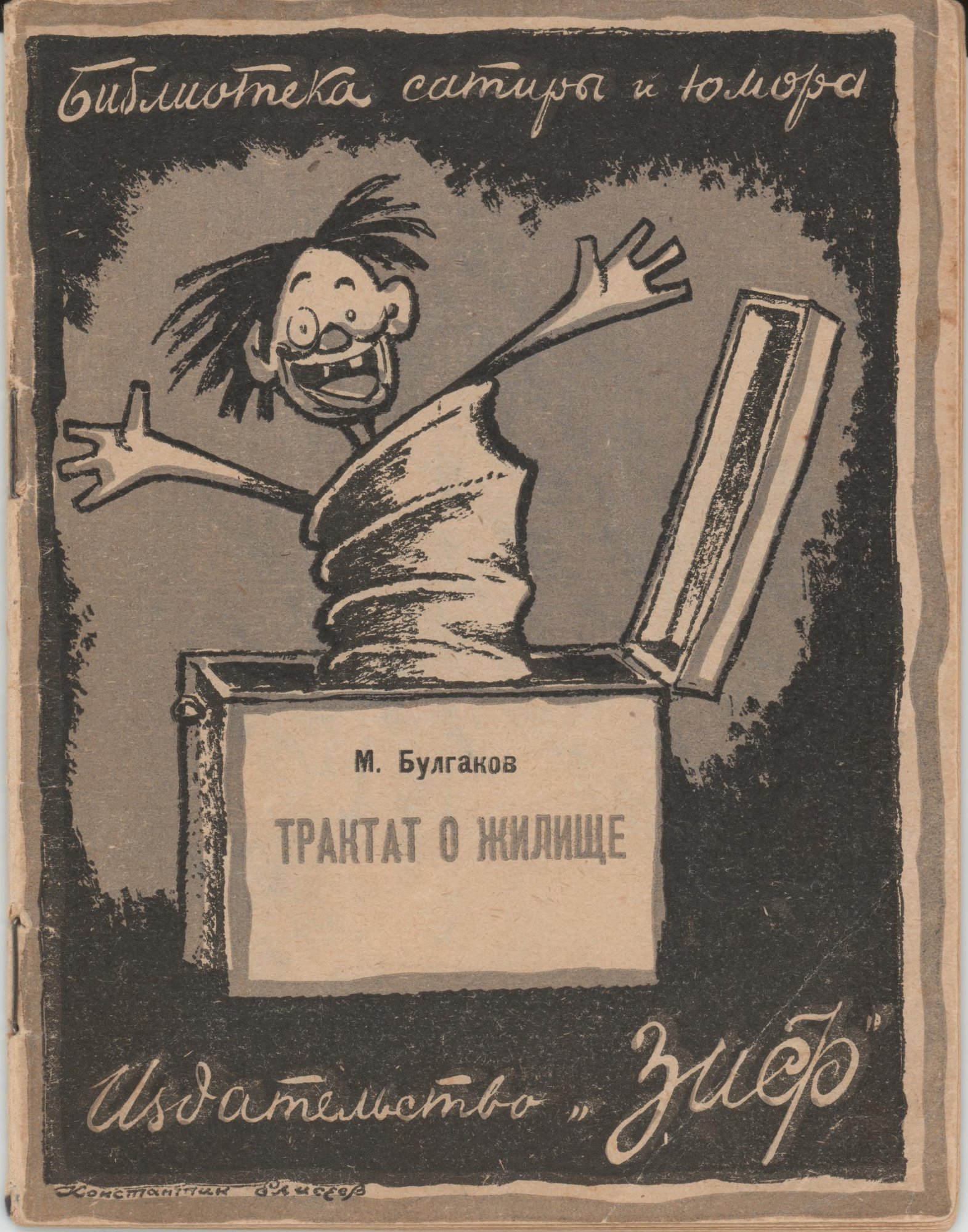 Книга. «Трактат о жилище» (очерк), Булгаков М.А., «Псалом» (рассказ), Булгаков М.А., «Четыре портрета» (рассказ), Булгаков М.А., «Самогонное озеро» (рассказ), Булгаков М.А. «Трактат о жилище». Издательство «Земля и Фабрика». Серия «Библиотека сатиры и юмора». 1926 г. Булгаков М.А.