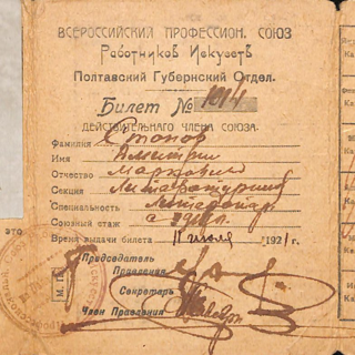 Членский билет. №1014 на имя Стонова Дмитрия Мироновича, литератора, члена Всероссийского Профсоюза работников искусств («ВСЕРАБИС»), Полтавского губернского отдела. 11 июля 1921 г.