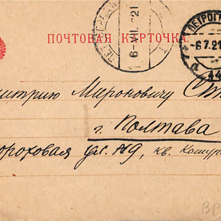 Почтовая карточка. Адресат — Стонов Дмитрий Миронович. 5 июля 1921  г. Федин К.А.