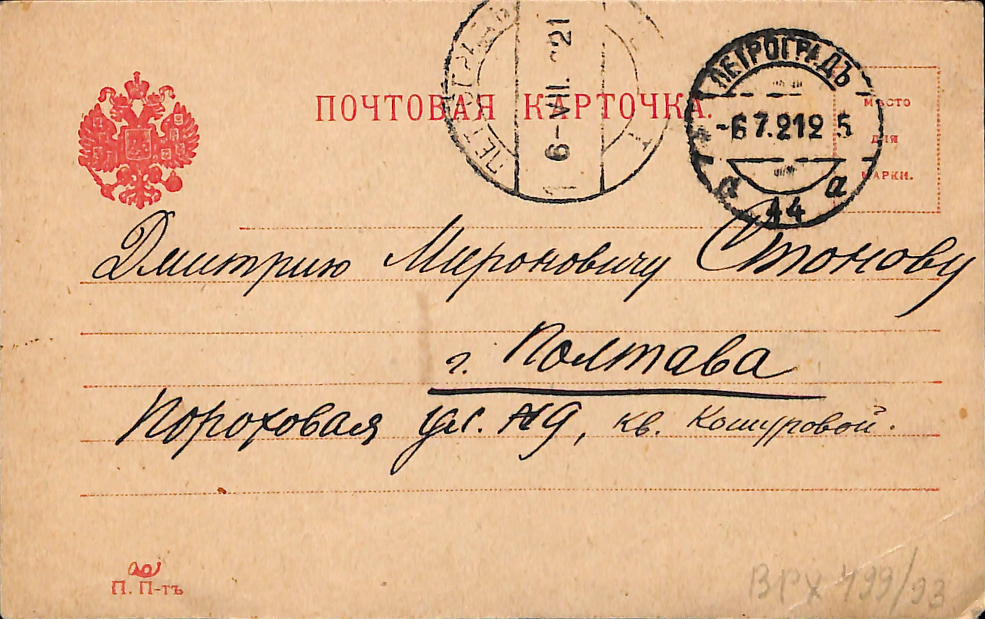 Почтовая карточка. Адресат — Стонов Дмитрий Миронович. 5 июля 1921 г. Федин К.А.