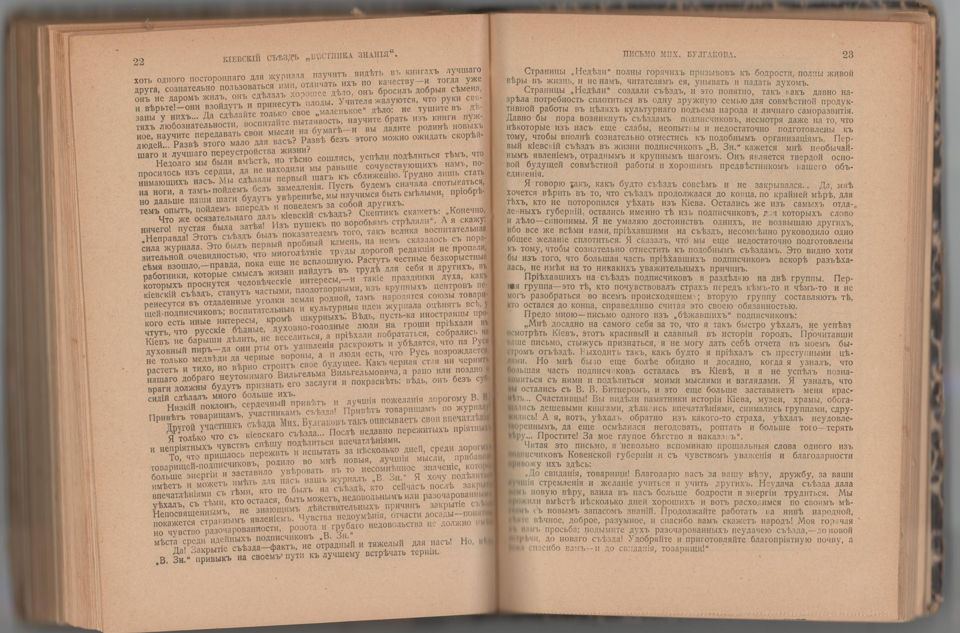 Конволют. «В Киев!» от 1911 г. Издательство «Вестника знаний». Статья «Письмо Мих. Булгакова» в рамках рубрики «Съезд, подписчиков "Вестника знания" в Киев 11-19 июня 1911 г.» (с.23). [1903-1912 г.]. Булгаков М.А.