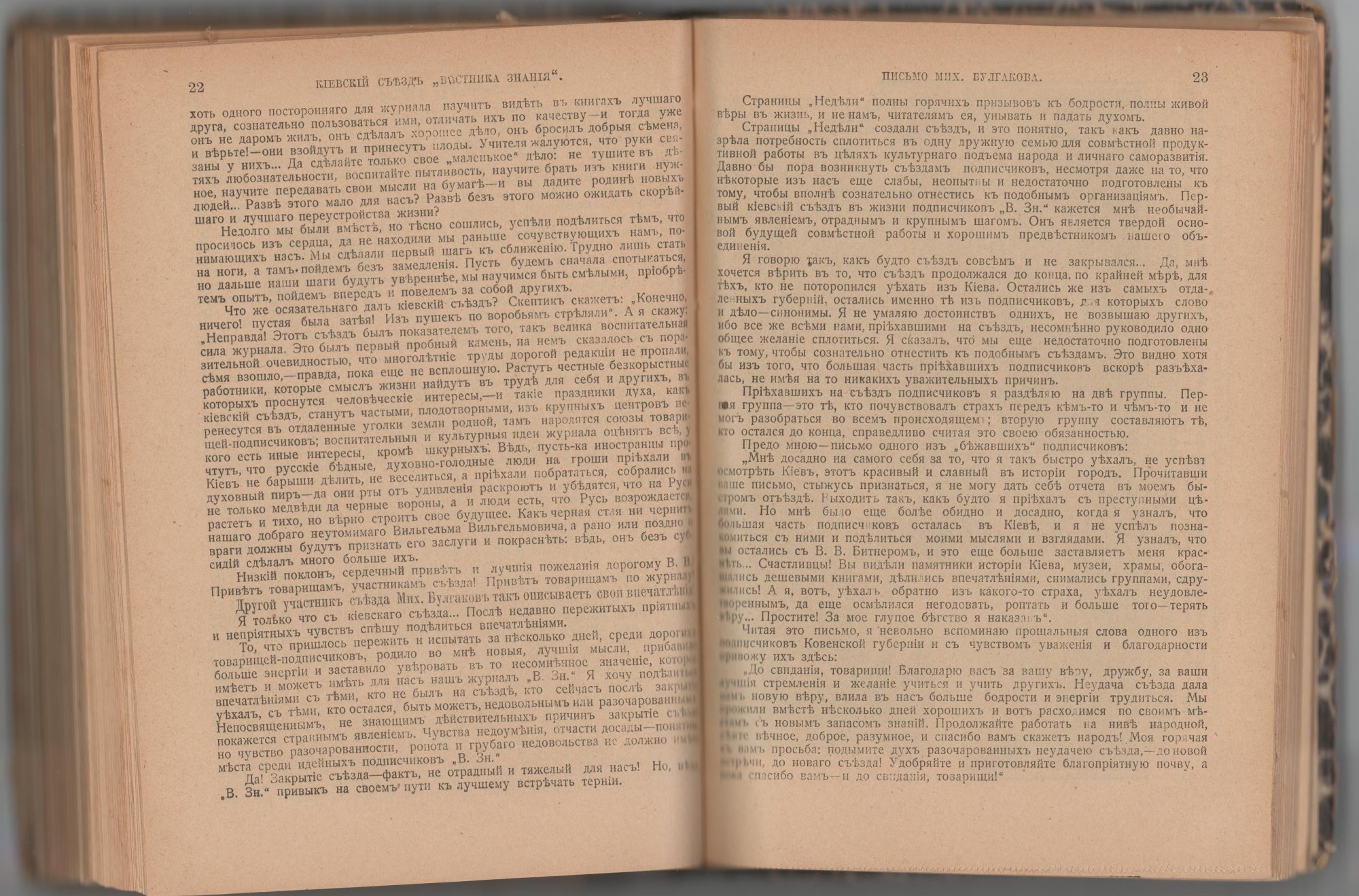 Конволют. «В Киев!» от 1911 г. Издательство «Вестника знаний». Статья «Письмо Мих. Булгакова» в рамках рубрики «Съезд, подписчиков "Вестника знания" в Киев 11-19 июня 1911 г.» (с.23). [1903-1912 г.]. Булгаков М.А.