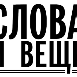 Цикл выставок «СЛОВА И ВЕЩИ: открытие коллекции»