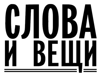 Цикл выставок «СЛОВА И ВЕЩИ: открытие коллекции»