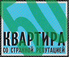 50 — квартира со странной репутацией