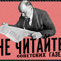 «Не читайте до обеда советских газет»