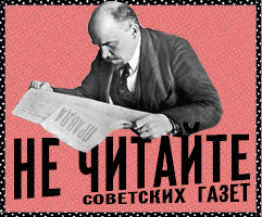 «Не читайте до обеда советских газет»