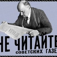 Лекция из цикла «Не читайте советских газет» в библиотеке в Большом Афанасьевском переулке