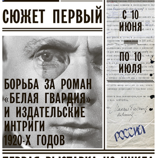 Борьба за роман «Белая гвардия» и издательские интриги 1920-х годов