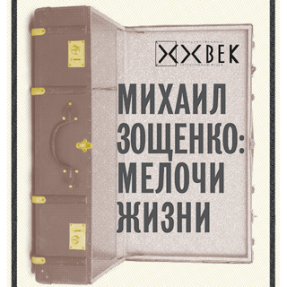 «Михаил Зощенко: мелочи жизни»