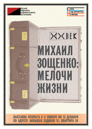 «Михаил Зощенко: мелочи жизни»