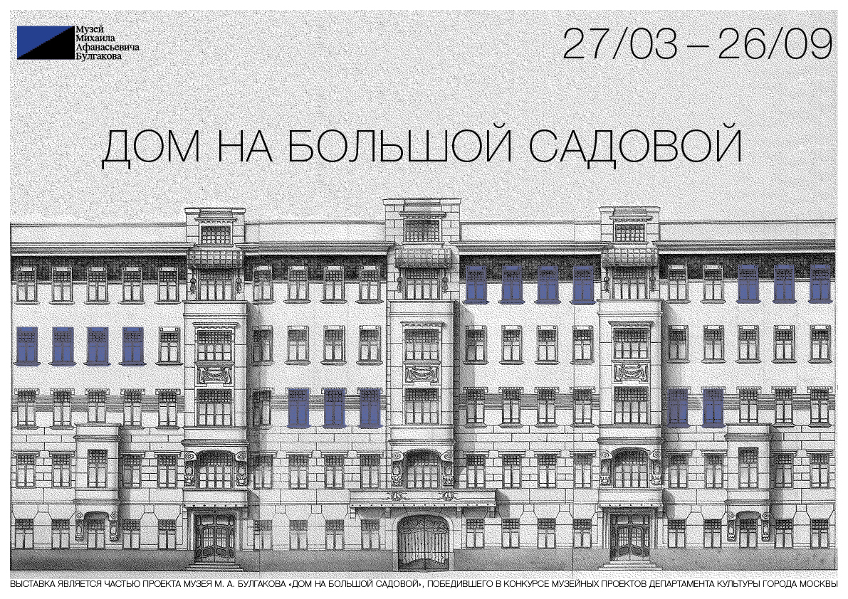 Афиша_Дом_на_Большой_Садовой
