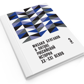 «Михаил Булгаков в потоке Российской истории XX—XXI веков»