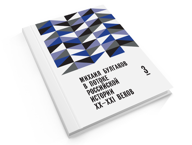 «Михаил Булгаков в потоке Российской истории XX—XXI веков»