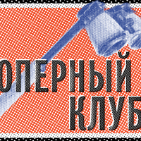Оперный клуб в музее Булгакова