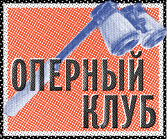 Оперный клуб в музее Булгакова