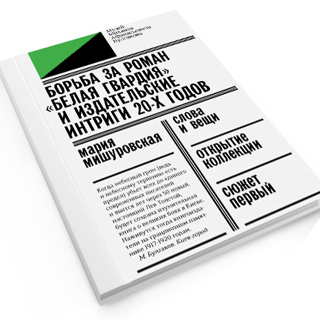 Мария Мишуровская. «Борьба за роман „Белая гвардия“ и издательские интриги 20-х годов»