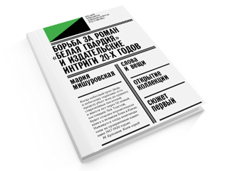 Мария Мишуровская. «Борьба за роман „Белая гвардия“ и издательские интриги 20-х годов»
