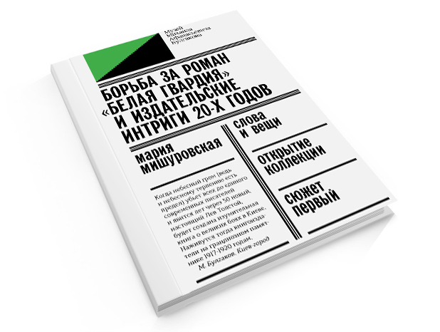 Мария Мишуровская. «Борьба за роман „Белая гвардия” и издательские интриги 20-х годов»
