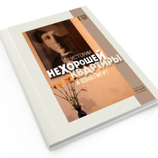 Инна Мишина «Из истории “нехорошей квартиры” и дома Пигит»