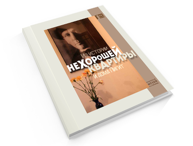 Инна Мишина «Из истории “нехорошей квартиры” и дома Пигит»