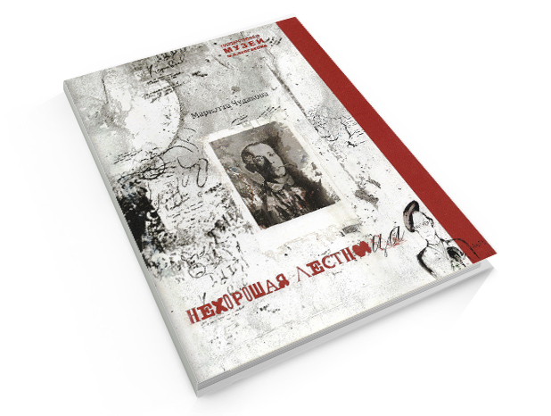 Мариэтта Чудакова «Нехорошая Лестница»