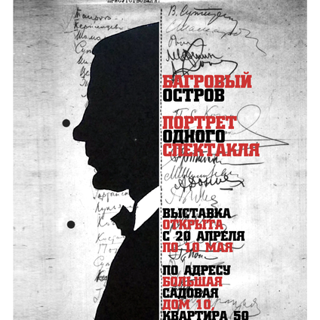 «Багровый остров» Портрет одного спектакля