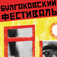 Программа «Булгаковского фестиваля» на&nbsp;Патриарших прудах