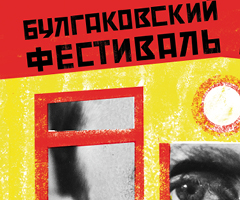 Программа «Булгаковского фестиваля» на Патриарших прудах