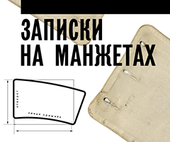 Открытие выставки «Записки на манжетах»