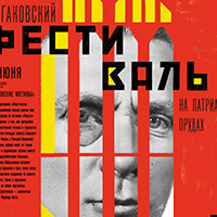 Финал конкурса чтецов «Булгаков вслух» и&nbsp;программа «Фаустовские мотивы» на&nbsp;Патриарших прудах