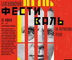 Финал конкурса чтецов «Булгаков вслух» и программа «Фаустовские мотивы» на Патриарших прудах