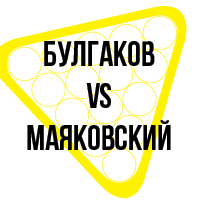 Парная обзорная экскурсия по выставке «Булгаков vs Маяковский»