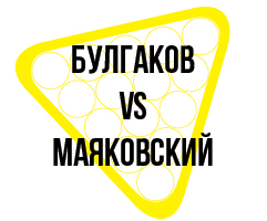 Выставка «Булгаков vs Маяковский»
