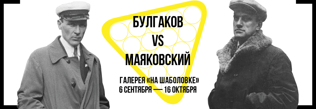 banner_bulgakov_vs_mayakovskiy