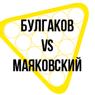 Выставка «Булгаков&nbsp;vs&nbsp;Маяковский»
