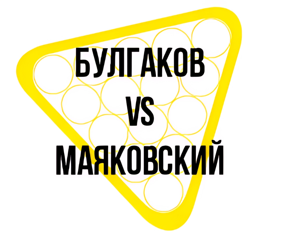Выставка «Булгаков&nbsp;vs&nbsp;Маяковский»