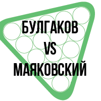 Экскурсионная программа в рамках выставки «Булгаков VS Маяковский»
