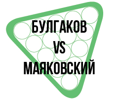 Экскурсионная программа в рамках выставки «БУЛГАКОВ VS МАЯКОВСКИЙ»