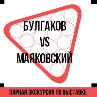 Булгаков vs Маяковский