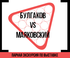 Булгаков vs Маяковский