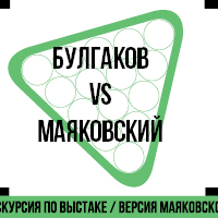 Булгаков vs Маяковский: Версия