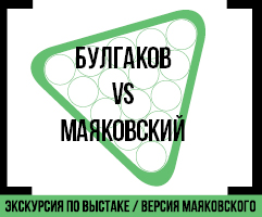 Булгаков vs Маяковский: Версия