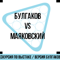 Булгаков vs Маяковский: Версия